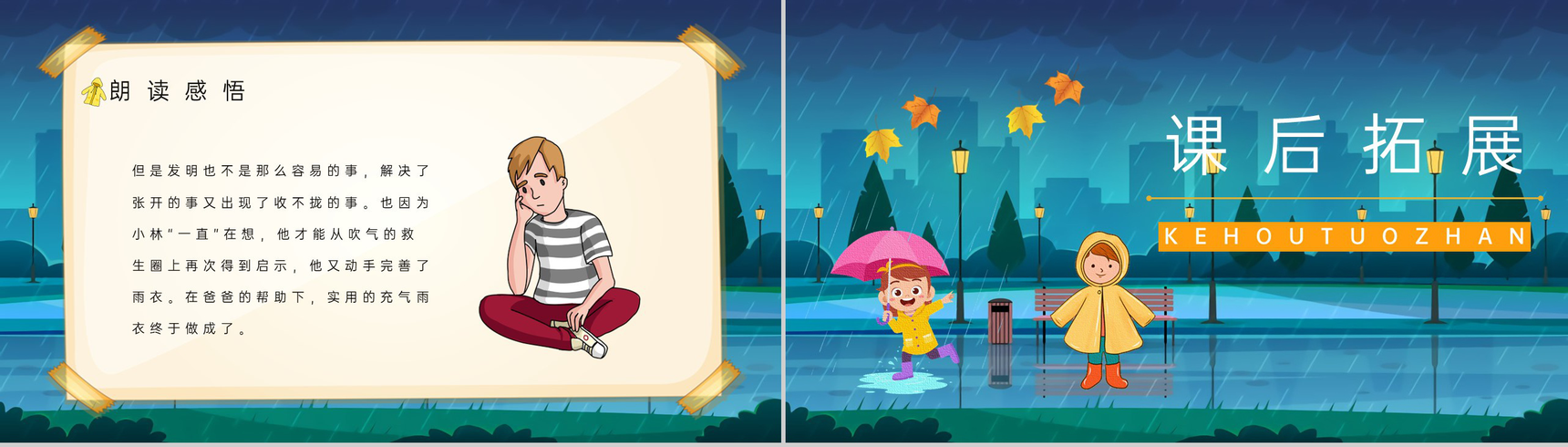 《充气雨衣》人教版小学二年级语文下册教育培训知识点梳理课件设计PPT模板-7