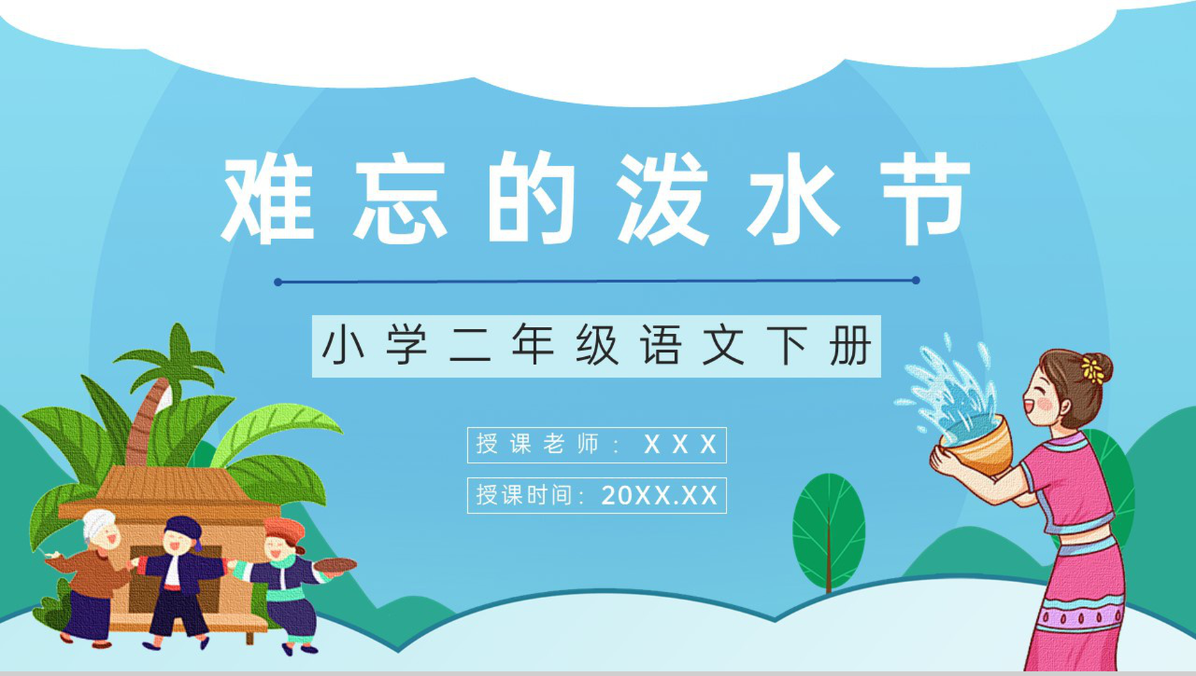 《难忘的泼水节》小学语文二年级人教版课文重点难点梳理教案设计课件PPT模板-1