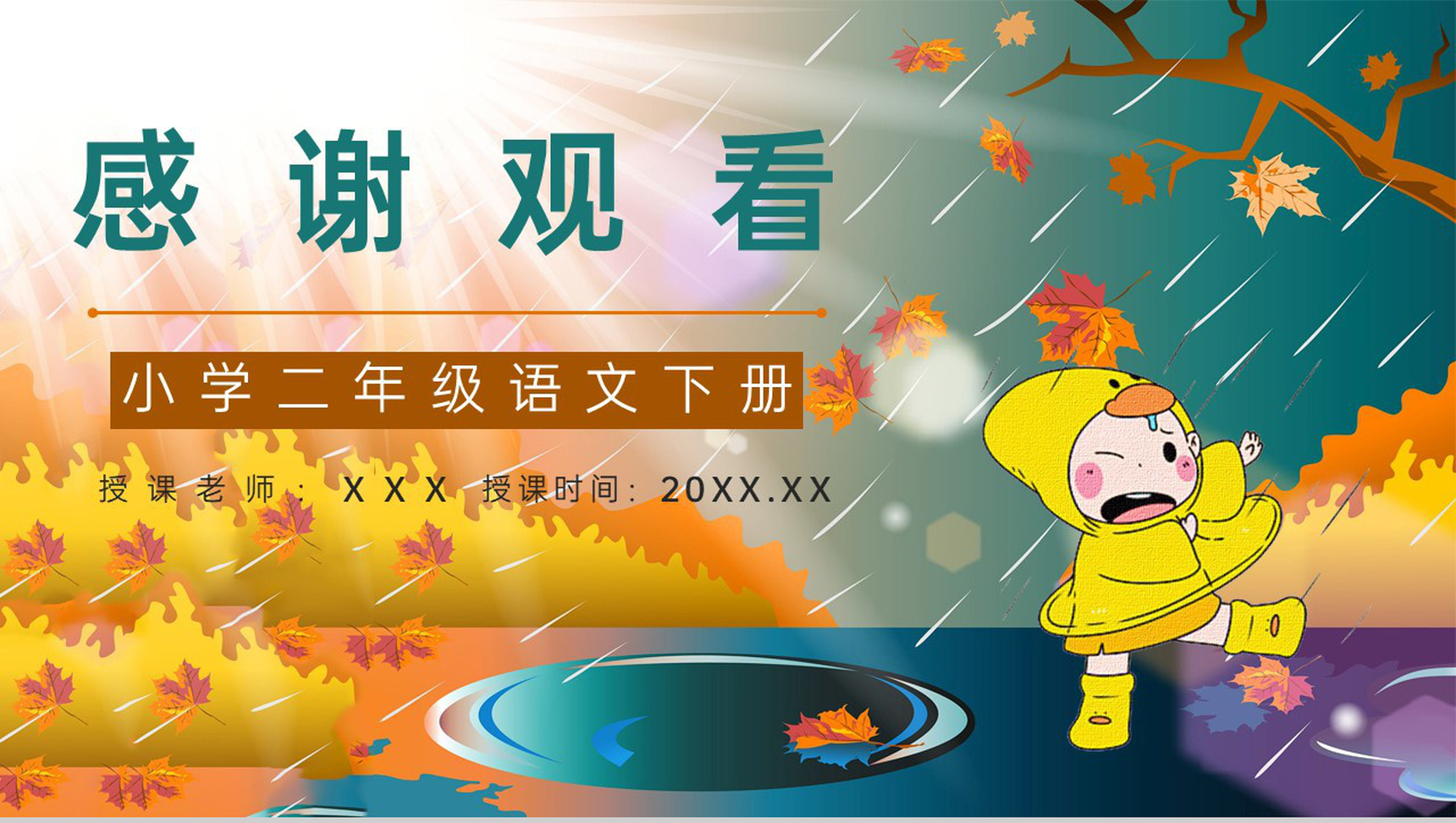 二年级语文下册课文《充气雨衣》小学老师教学准备重点难点梳理PPT模板-9