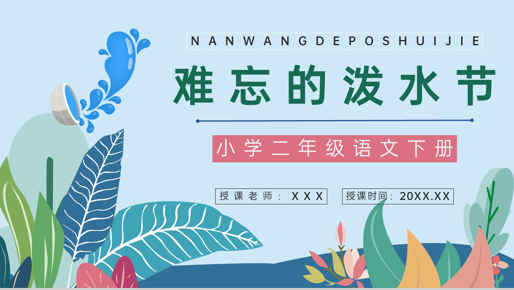 教育教学人教版《难忘的泼水节》二年级语文下册教学过程整理通用PPT模板-1