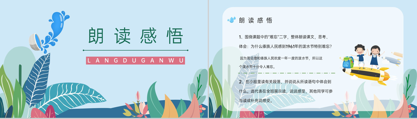 教育教学人教版《难忘的泼水节》二年级语文下册教学过程整理通用PPT模板-7