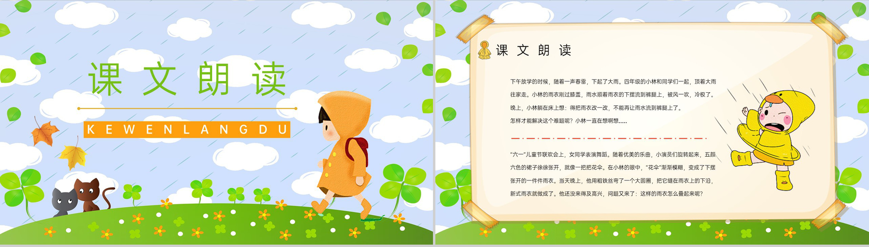 小学语文《充气雨衣》二年级下册课件设计教师教学过程梳理PPT模板-2