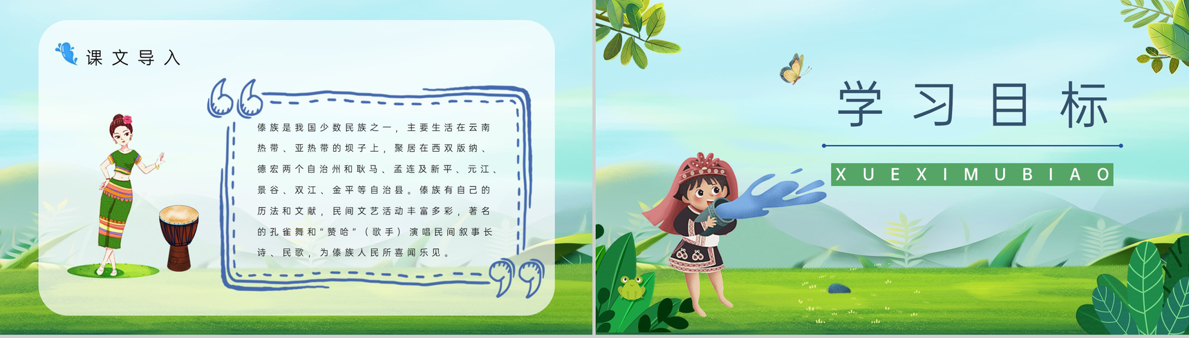 小学语文《难忘的泼水节》二年级下册课文导读课件设计通用PPT模板-3