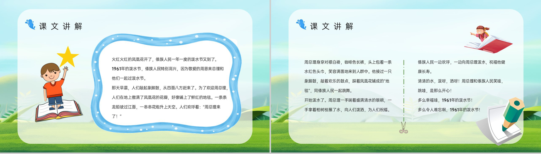 小学语文《难忘的泼水节》二年级下册课文导读课件设计通用PPT模板-6