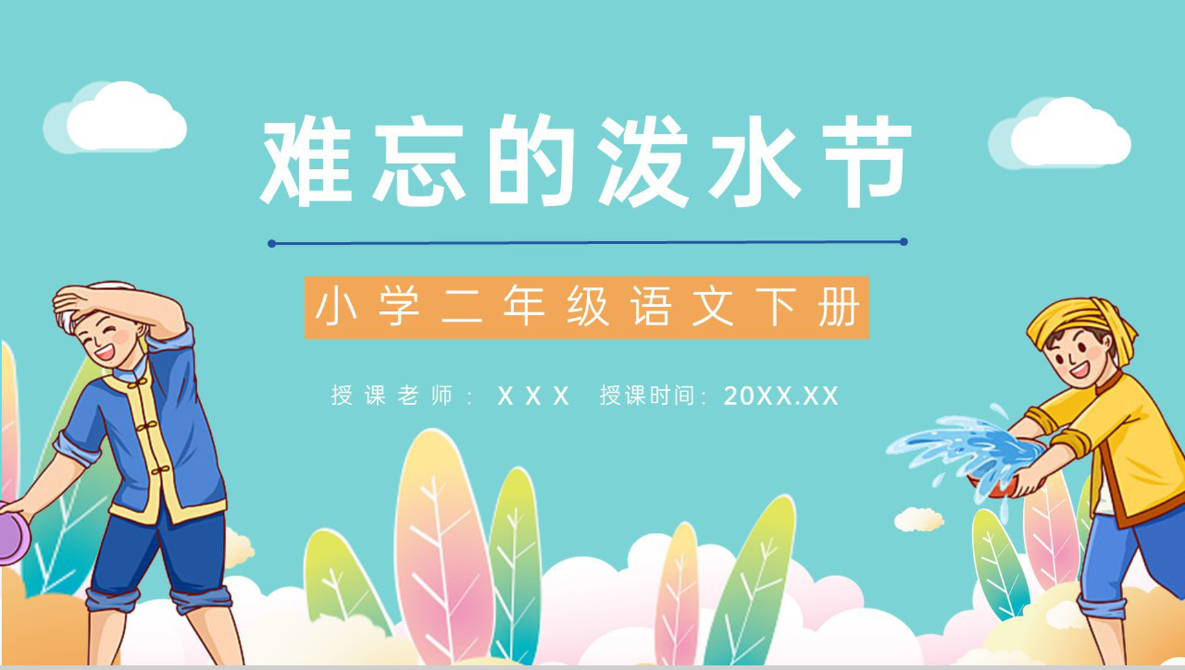 小学语文二年级下册课件《难忘的泼水节》课后习题准备教师公开课备课PPT模板-1
