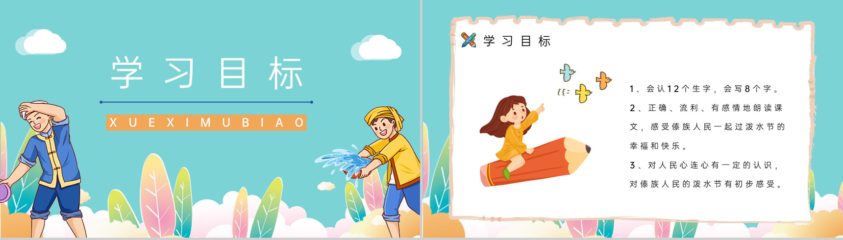 小学语文二年级下册课件《难忘的泼水节》课后习题准备教师公开课备课PPT模板-2
