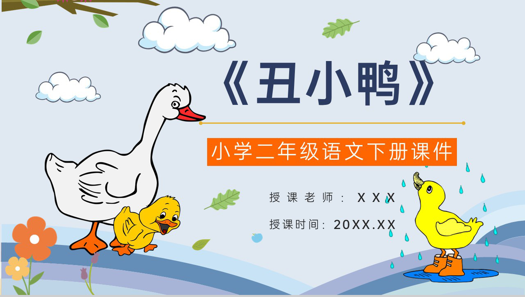 教学目标《丑小鸭》小学语文二年级下册课件教育培训PPT模板-1