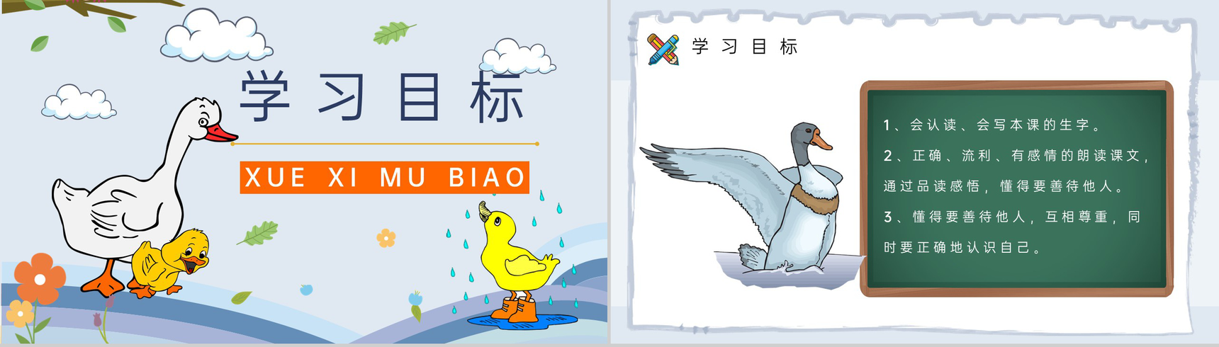 教学目标《丑小鸭》小学语文二年级下册课件教育培训PPT模板-2