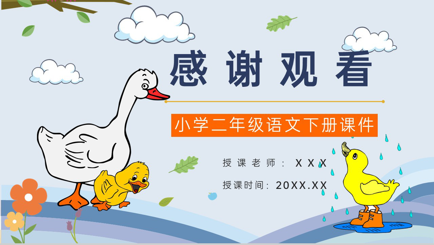 教学目标《丑小鸭》小学语文二年级下册课件教育培训PPT模板-11