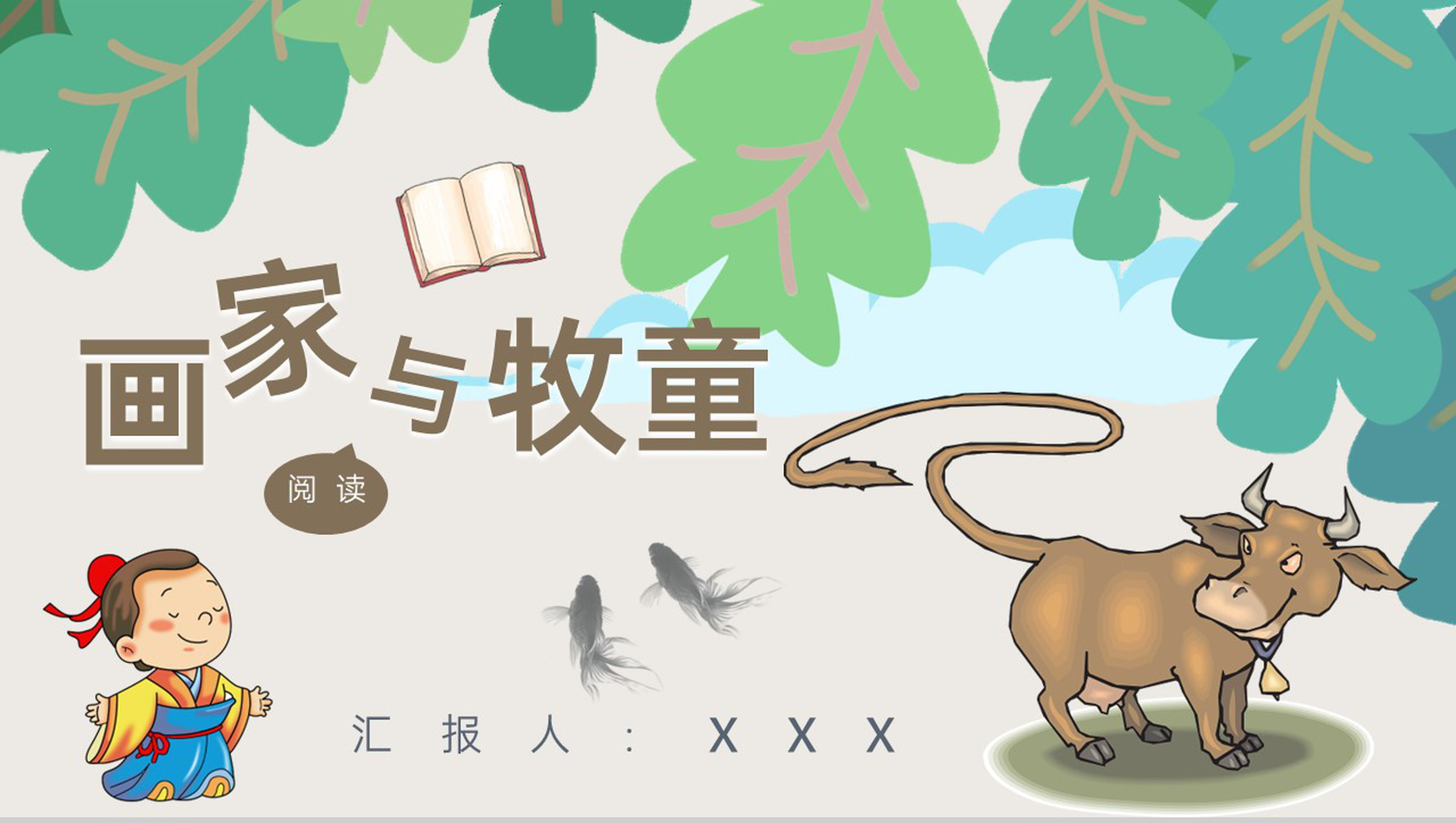 小学语文二年级下册课件课后习题《画家和牧童》教学准备PPT模板-1