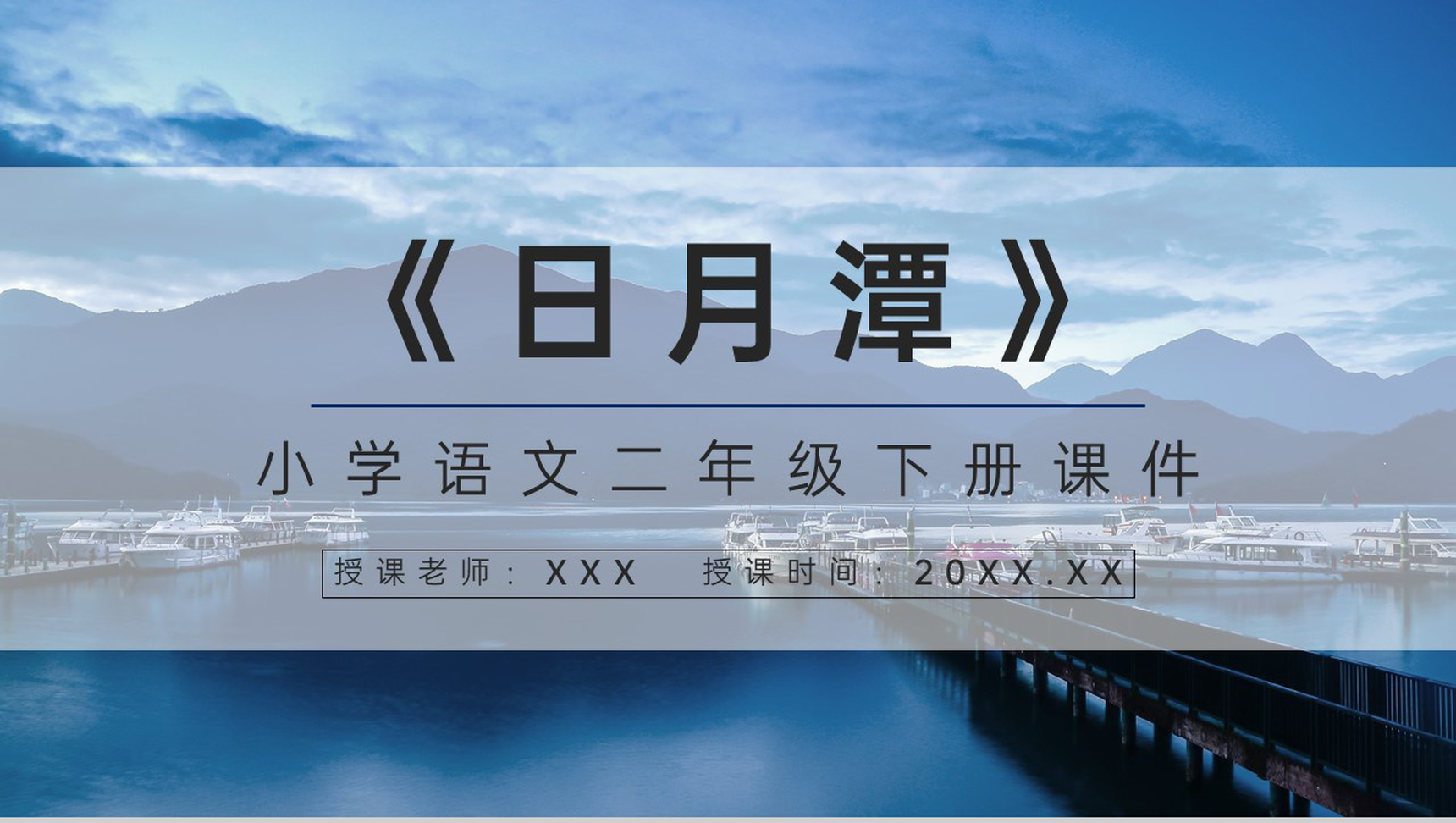 教学设计小学语文人教版二年级下册《日月潭》学校公开课课件通用PPT模板-1