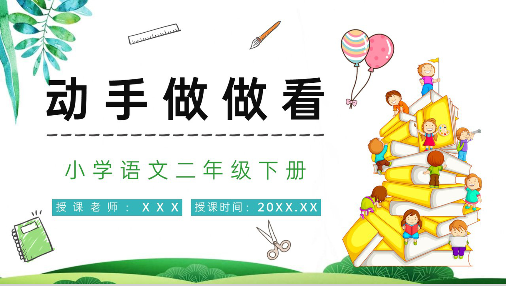 教育培训小学语文人教版二年级下册《动手做做看》学校公开课课件设计PPT模板-1
