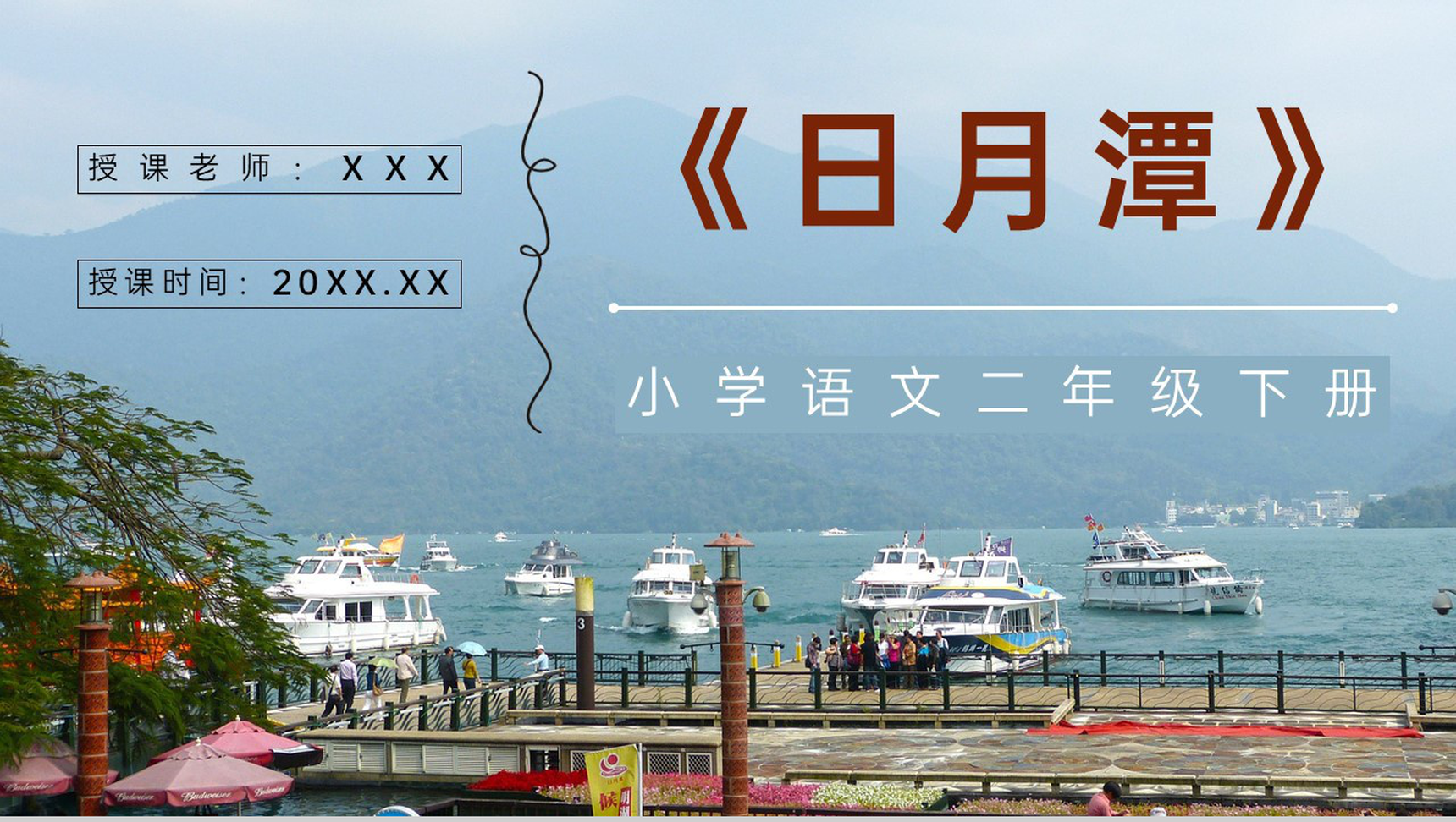人教版《日月潭》小学语文二年级下册重点难点整理课后习题准备PPT模板-1