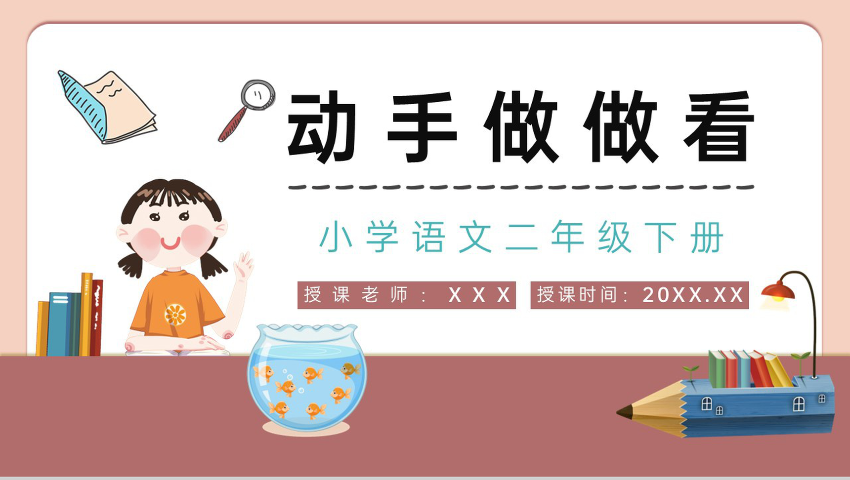 小学课件《动手做做看》二年级语文下册课文导读知识点整理教案设计PPT模板-1