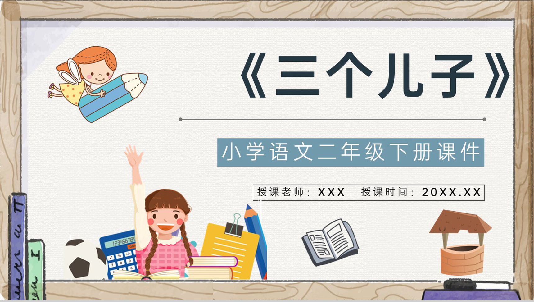 教学教案小学语文二年级下册课件《三个儿子》导读PPT模板-1