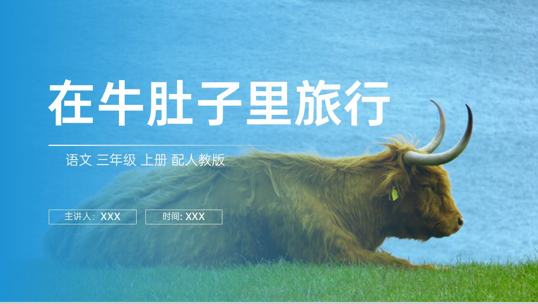 《在牛肚子里旅行》人教版三年级上册语文PPT课件-1