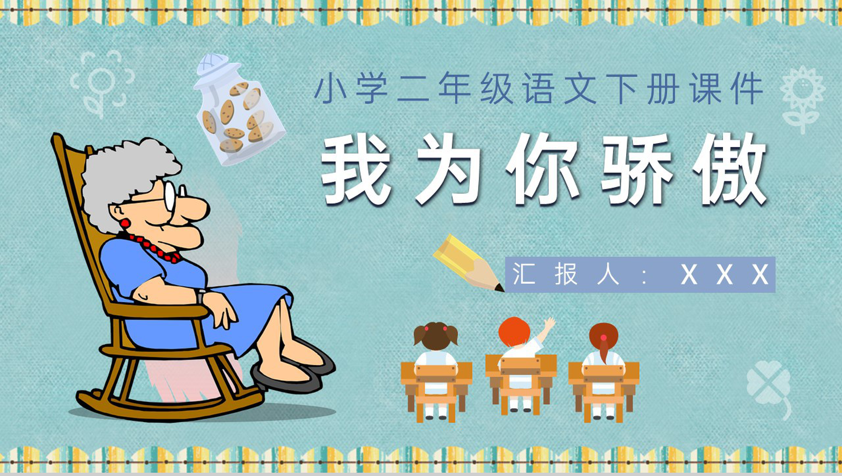 小学语文二年级下册课件教育培训《我为你骄傲》知识点梳理PPT模板-1