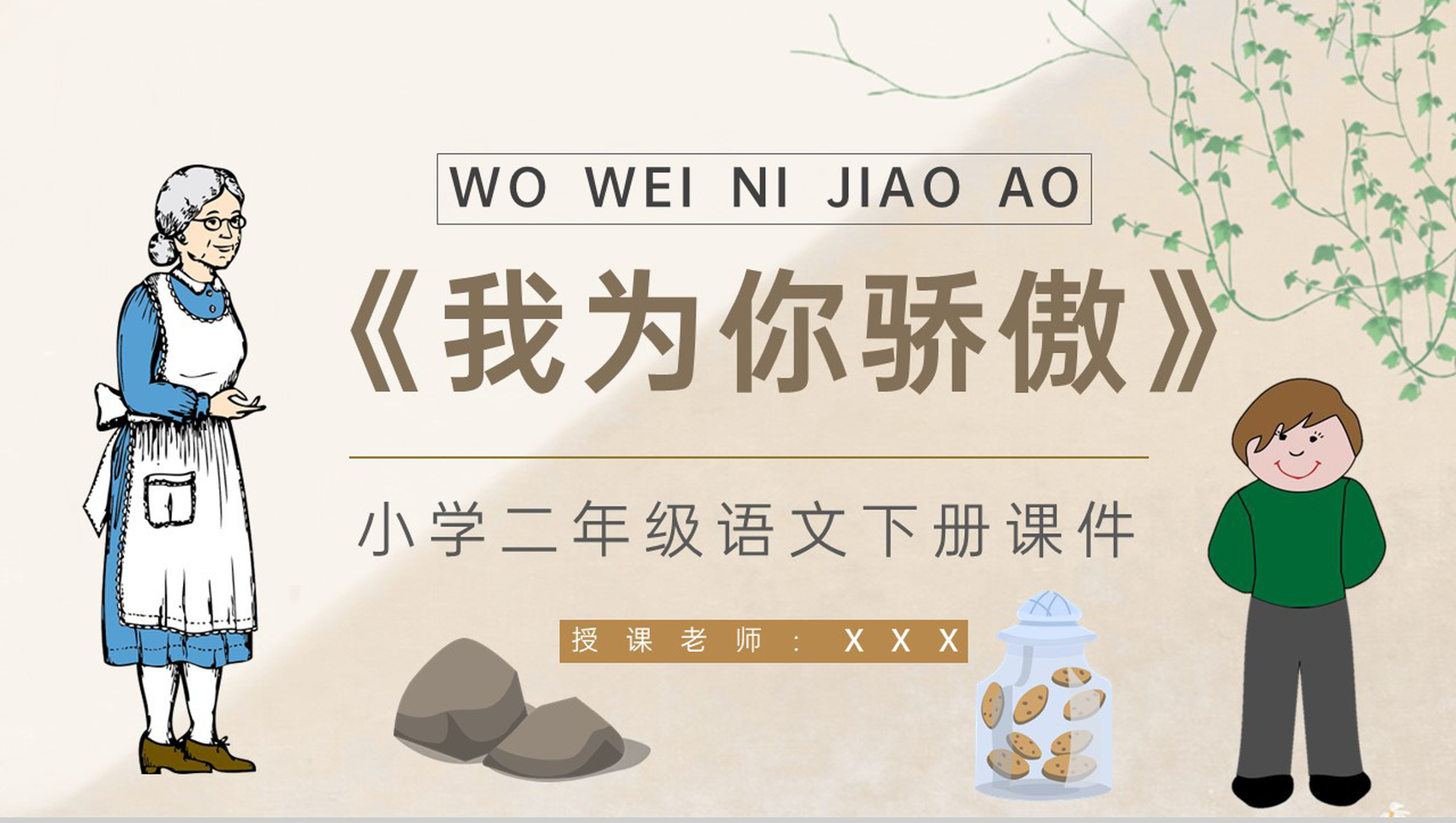 重点难点《我为你骄傲》课后习题小学语文二年级下册课件PPT模板-1