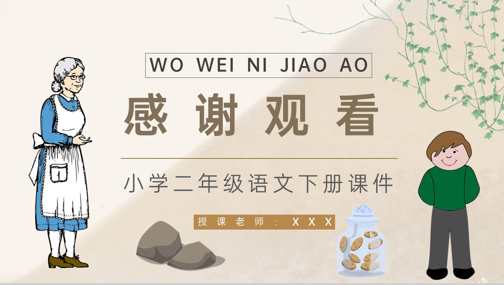 重点难点《我为你骄傲》课后习题小学语文二年级下册课件PPT模板-10