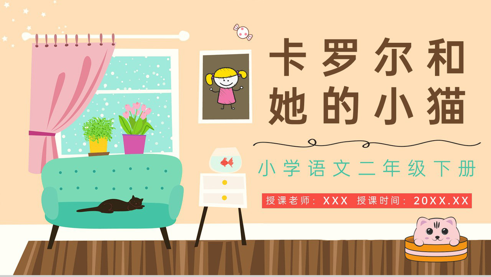 人教版《卡罗尔和她的小猫》小学语文二年级下册教案设计制作PPT模板-1