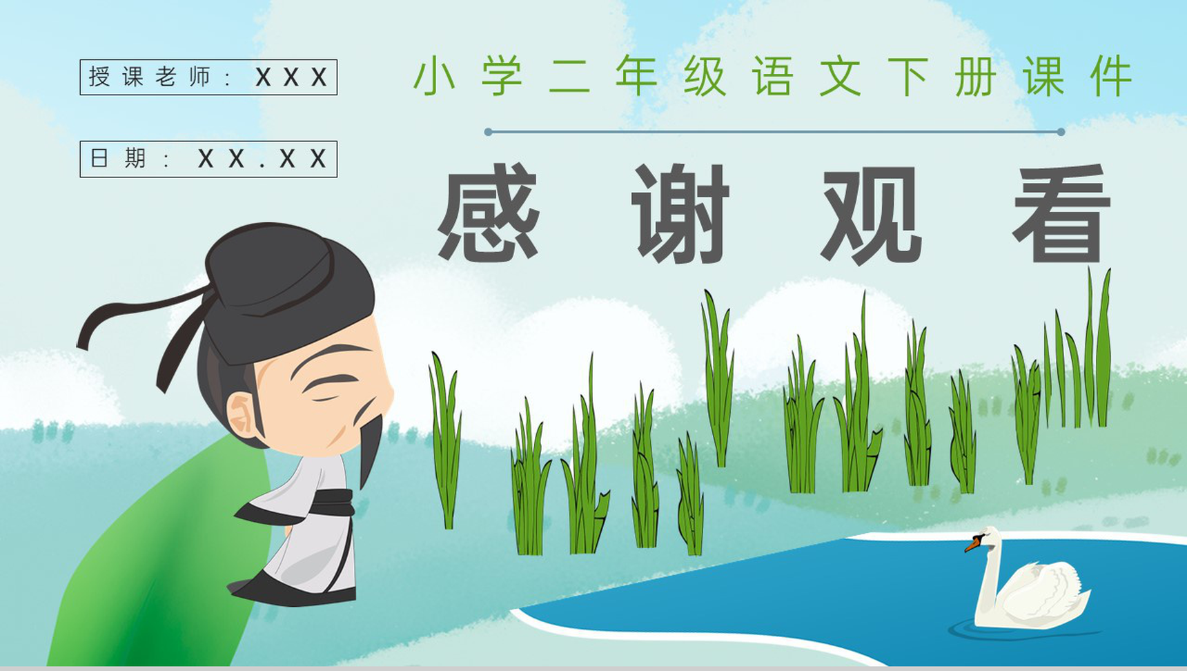 《揠苗助长》教学设计重点难点小学语文二年级下册课件PPT模板-10