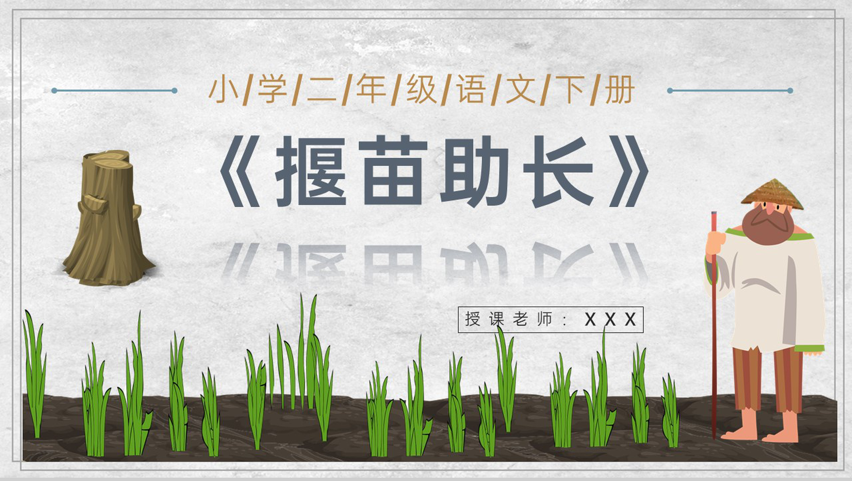 教学教案小学语文二年级下册课件《揠苗助长》导读PPT模板-1