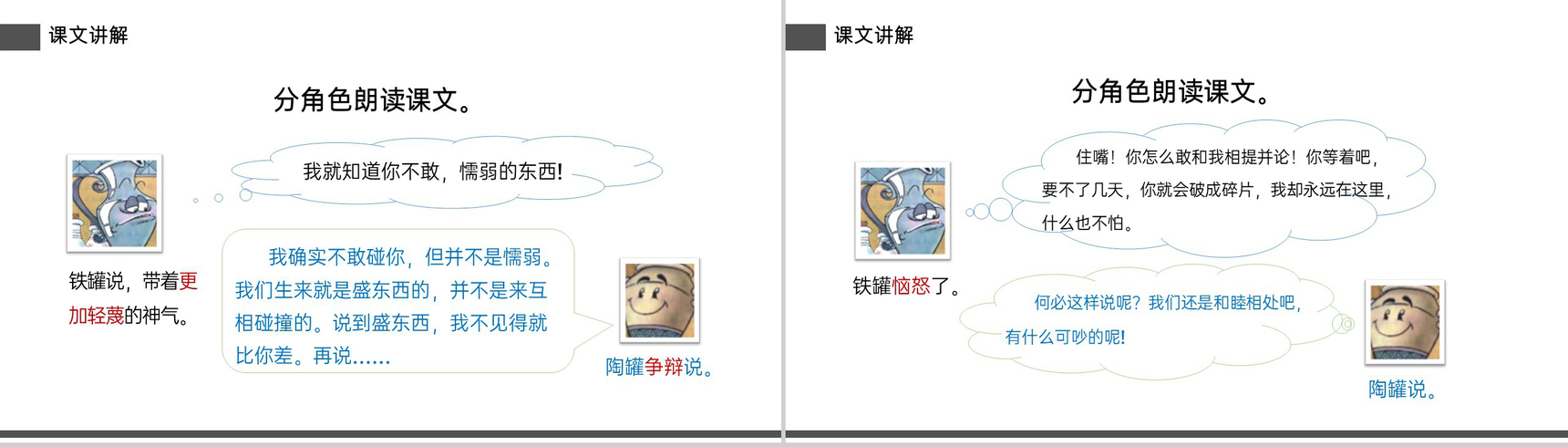 《陶罐和铁罐》小学三年级语文下册精品PPT课件-15