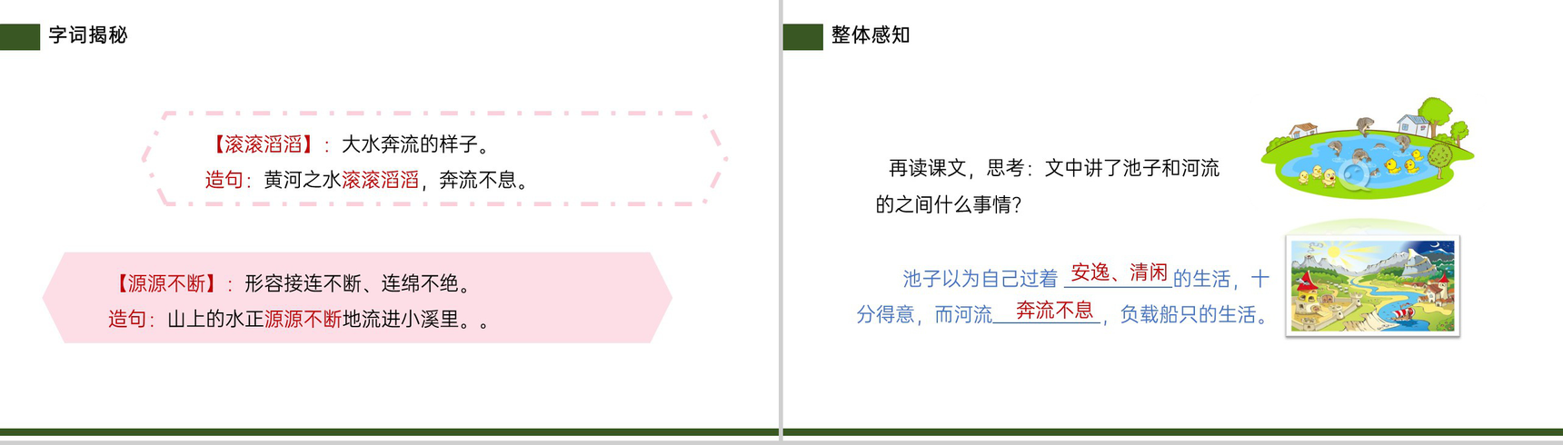 《池子与河流》小学三年级语文下册精品PPT课件-7