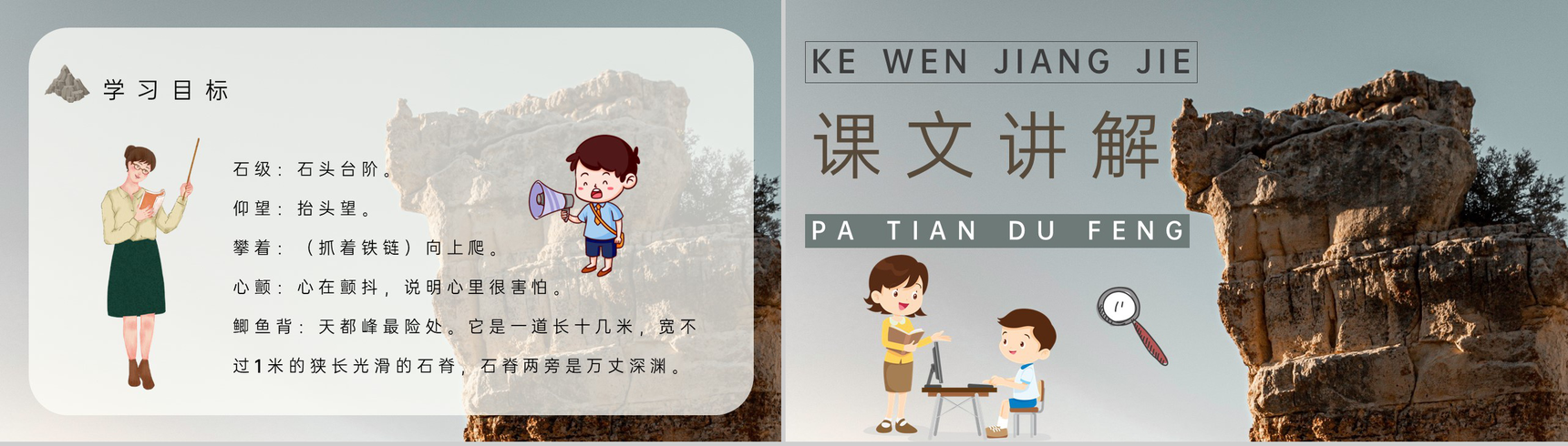 教师备课小学语文三年级上册课件《爬天都峰》教学目标PPT模板-4