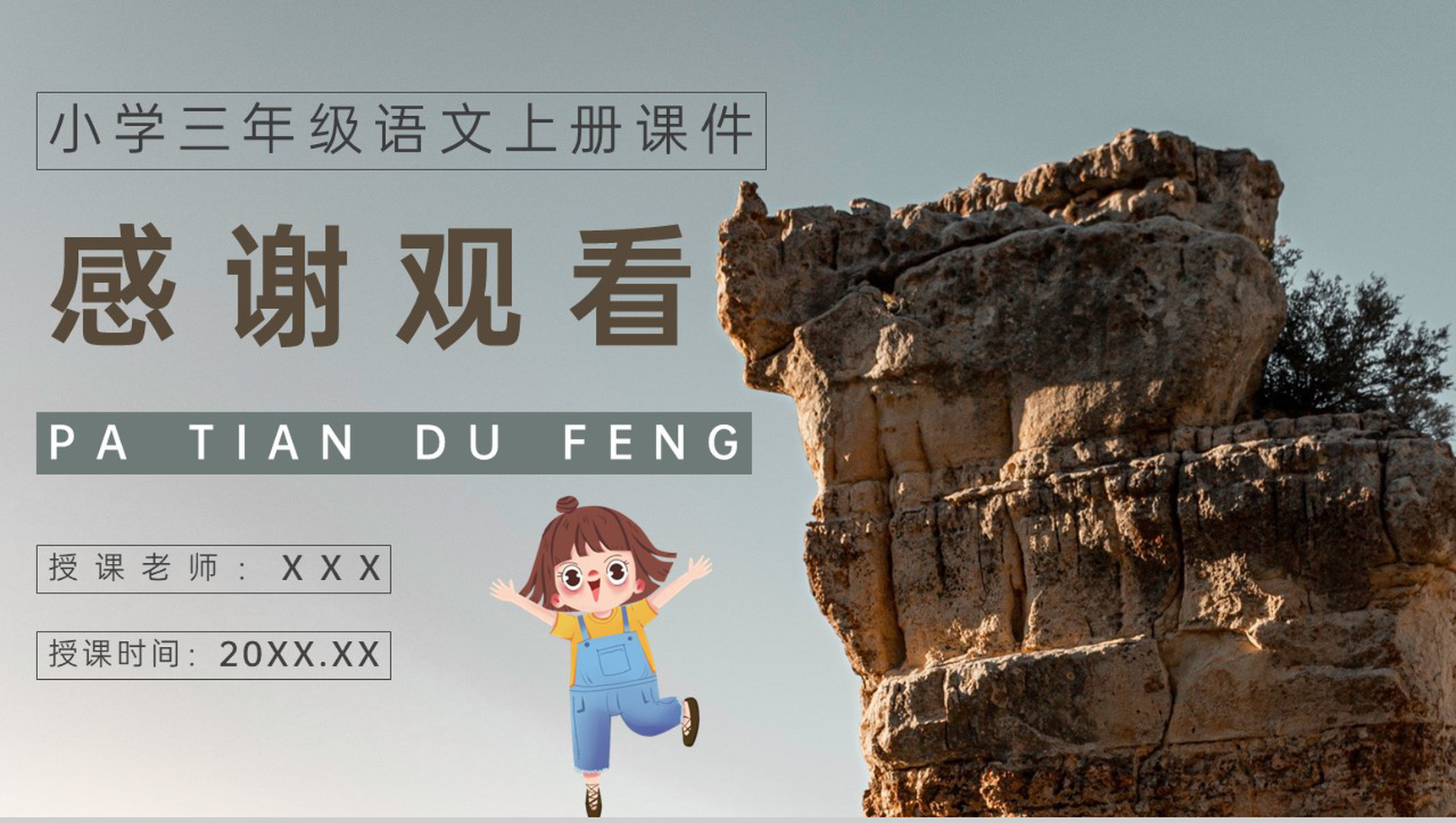 教师备课小学语文三年级上册课件《爬天都峰》教学目标PPT模板-9