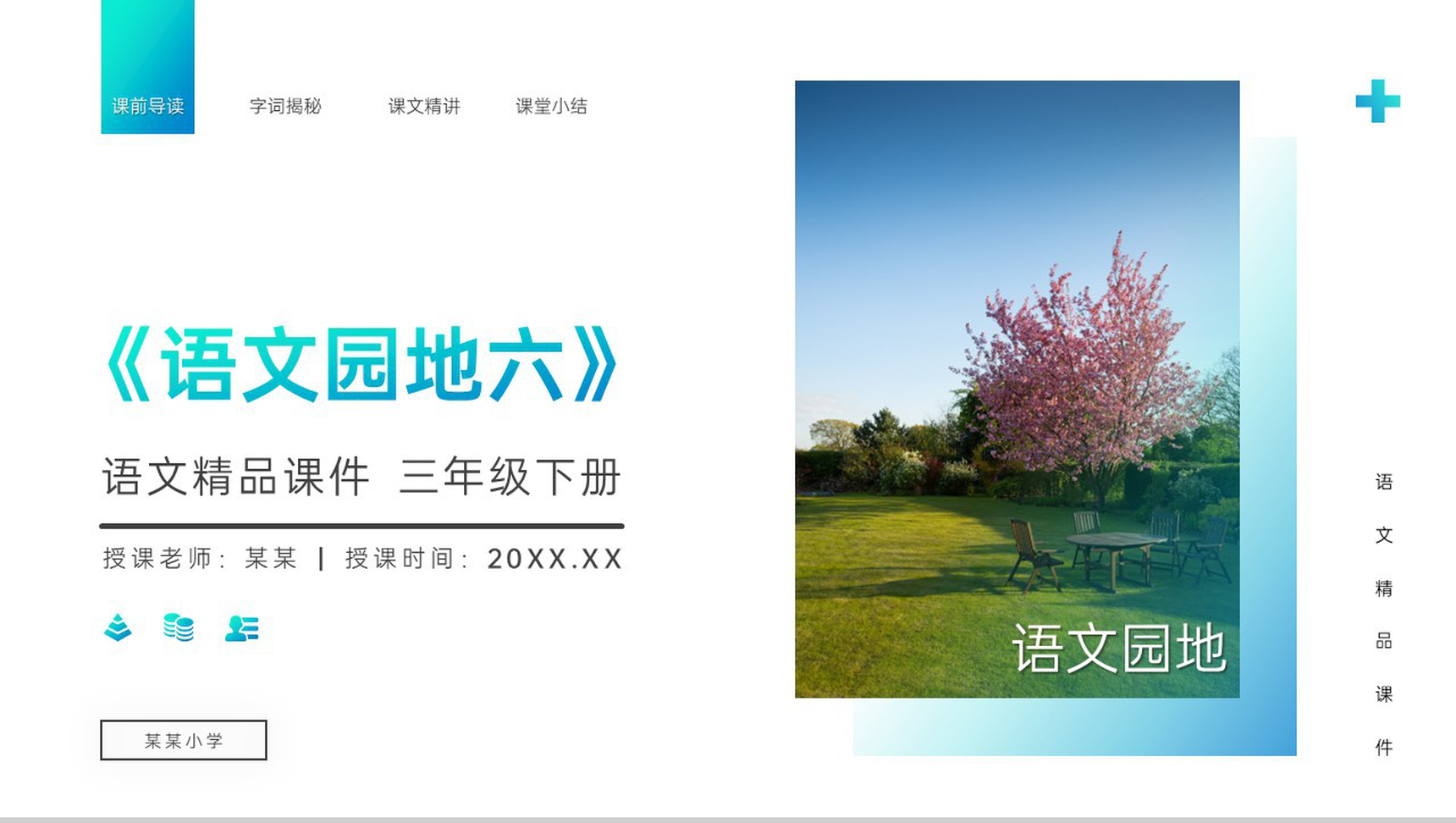 《语文园地六》小学三年级语文下册第六单元精品PPT课件-1