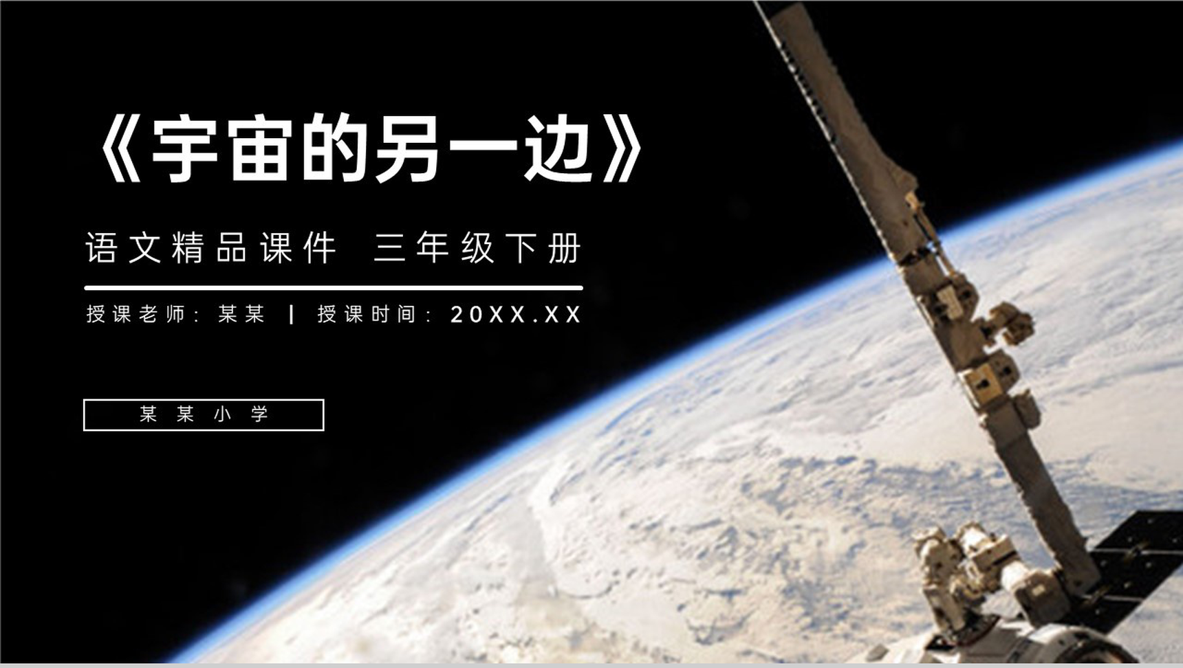 《宇宙的另一边》小学三年级语文下册第五单元精品PPT课件-1