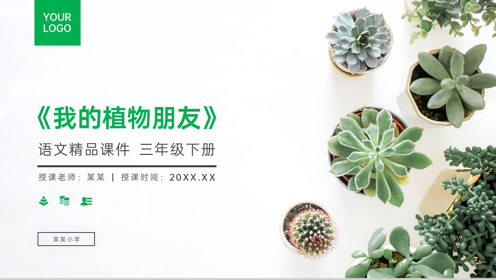 《习作——我的植物朋友》小学三年级语文下册第一单元精品PPT课件-1