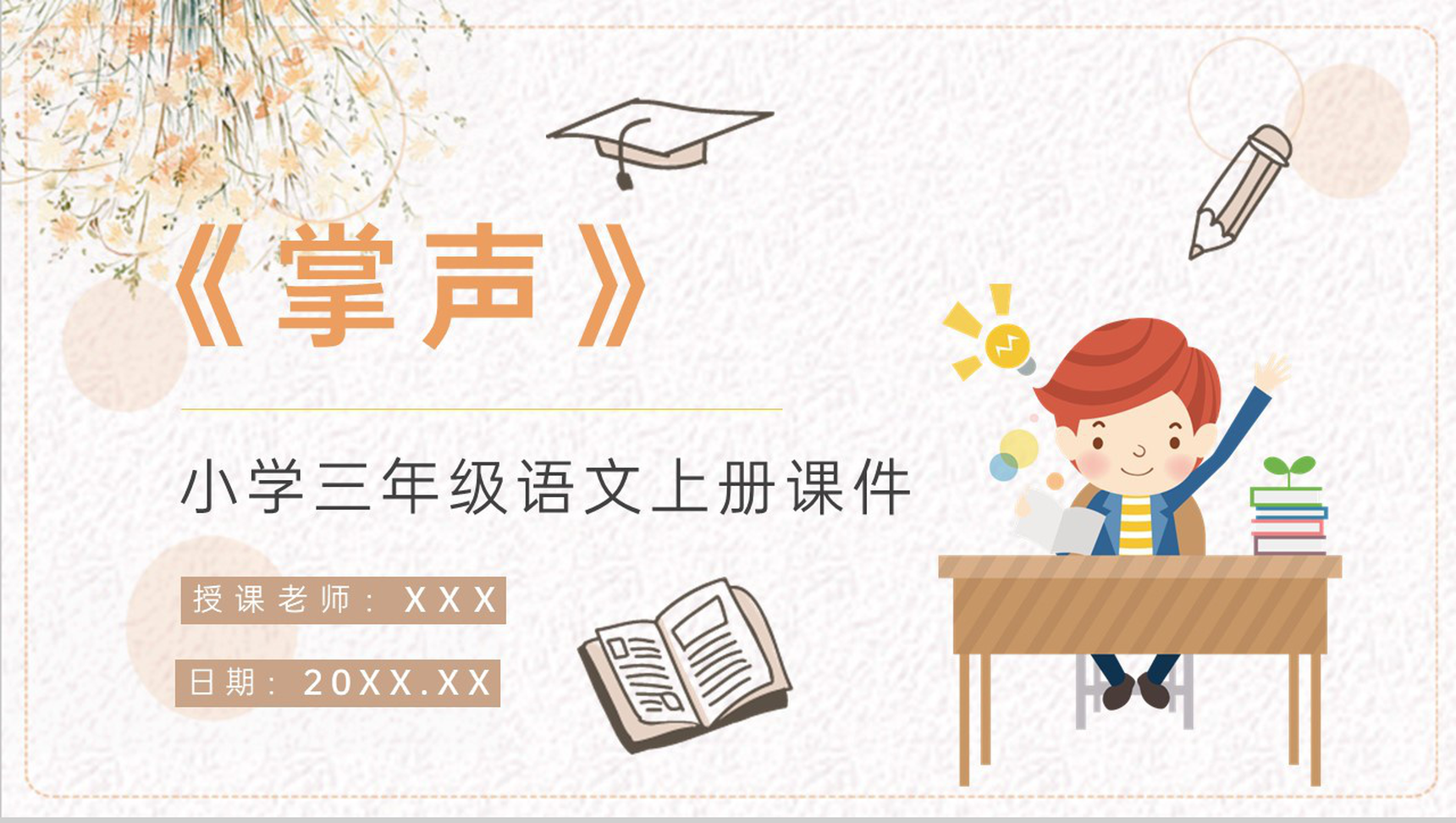 小学语文三年级上册课件课后习题《掌声》教学准备人教部编版PPT模板-1