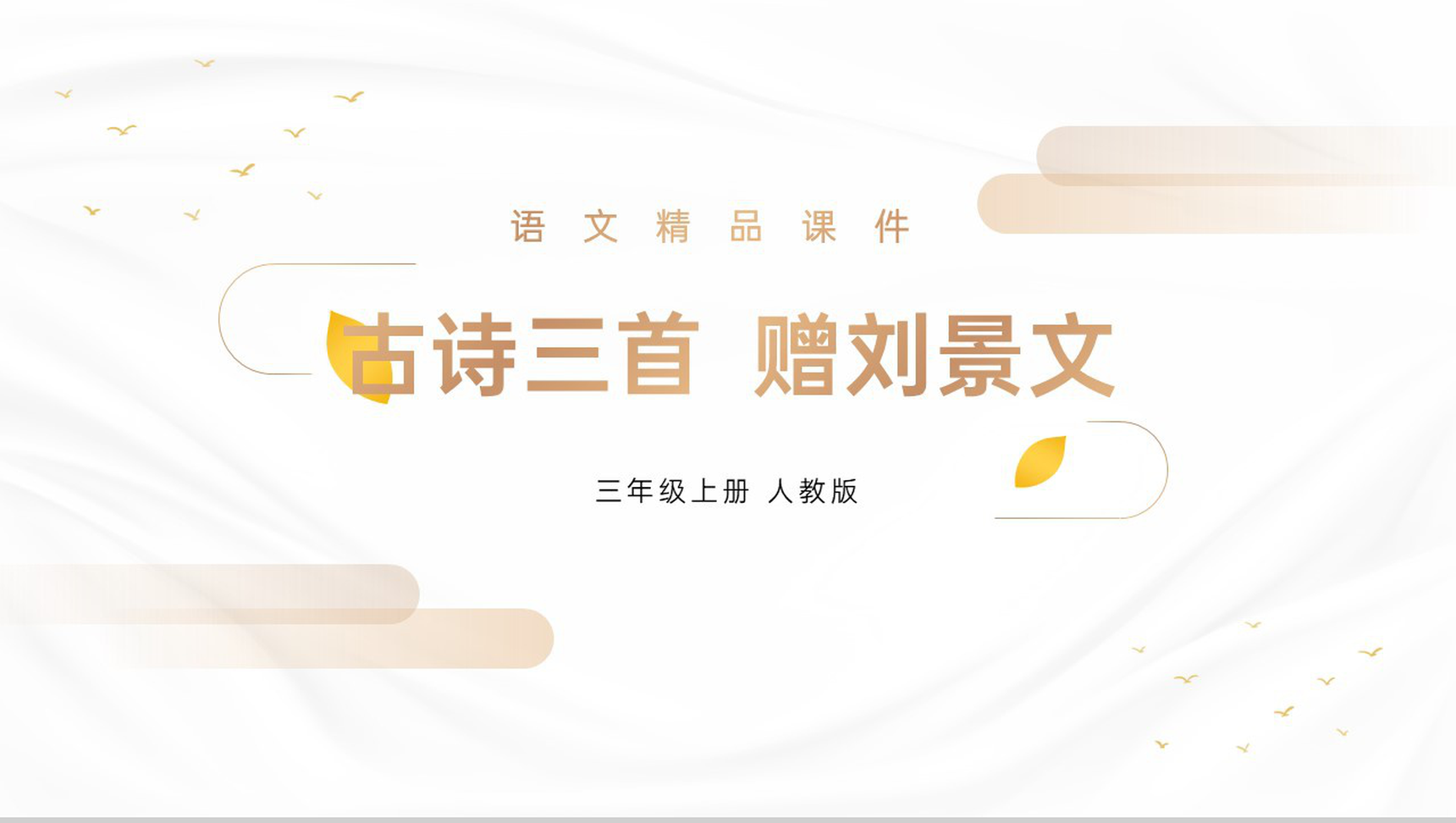 《赠刘景文》人教版三年级上册语文精品PPT课件-1