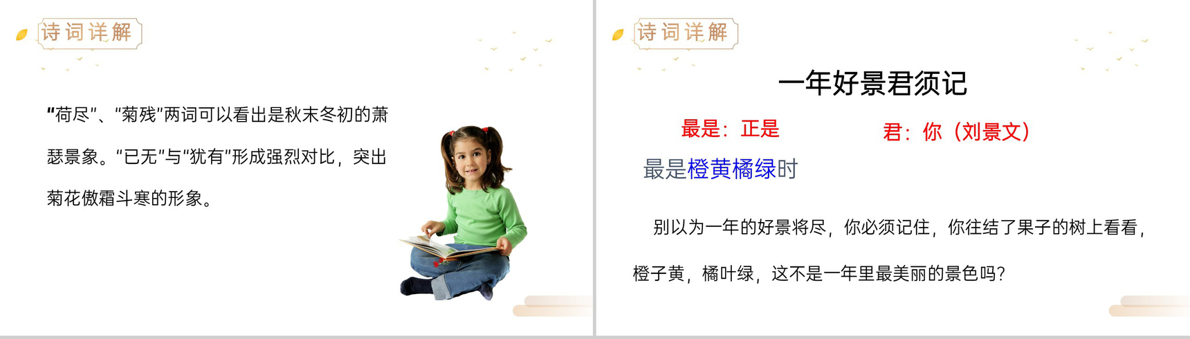 《赠刘景文》人教版三年级上册语文精品PPT课件-5