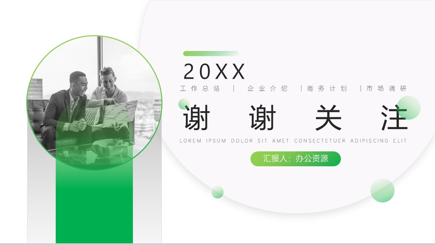 20XX圆形简约商务工作总结汇报PPT模板-10