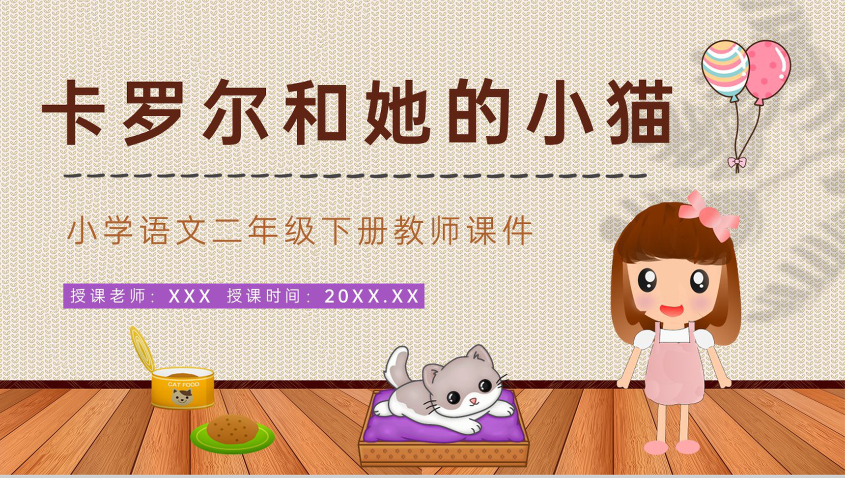 教学设计之人教版《卡罗尔和她的小猫》小学二年级语文下册教学过程准备PPT模板-1