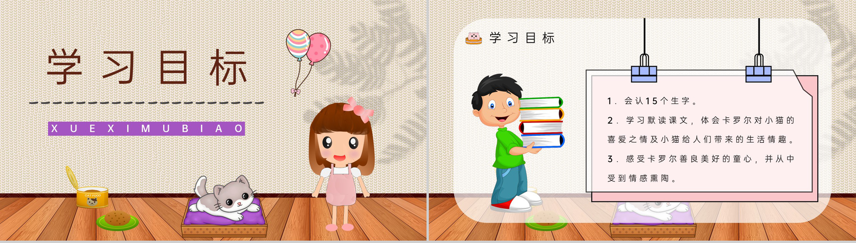 教学设计之人教版《卡罗尔和她的小猫》小学二年级语文下册教学过程准备PPT模板-2
