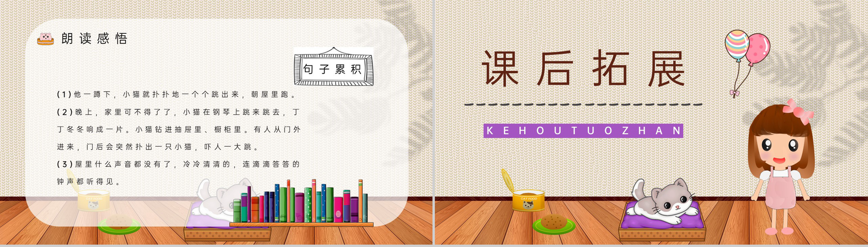 教学设计之人教版《卡罗尔和她的小猫》小学二年级语文下册教学过程准备PPT模板-7