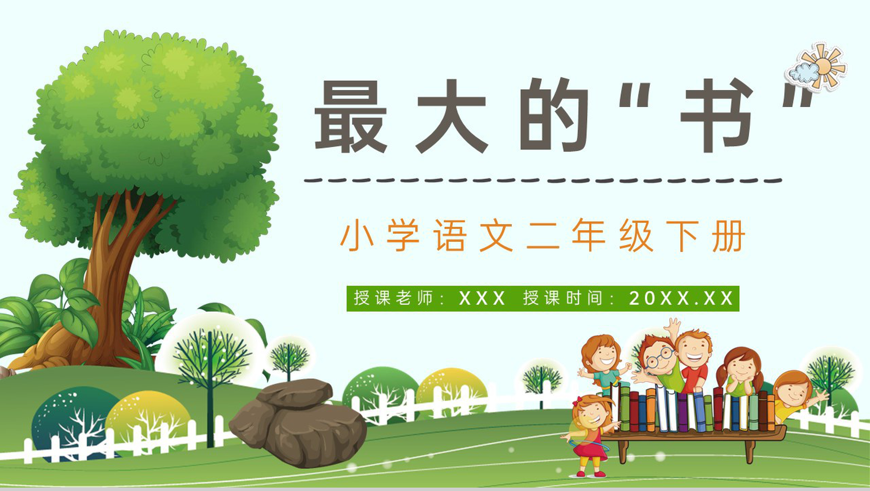 教育培训《最大的书》小学二年级语文下册人教版重点难点梳理通用PPT模板-1
