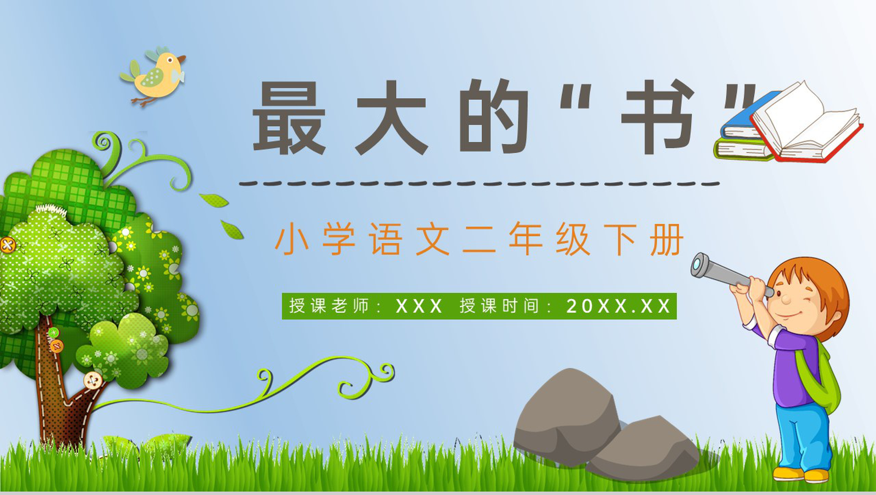 小学二年级语文下册《最大的书》课文导读知识点整理教师备课PPT模板-1