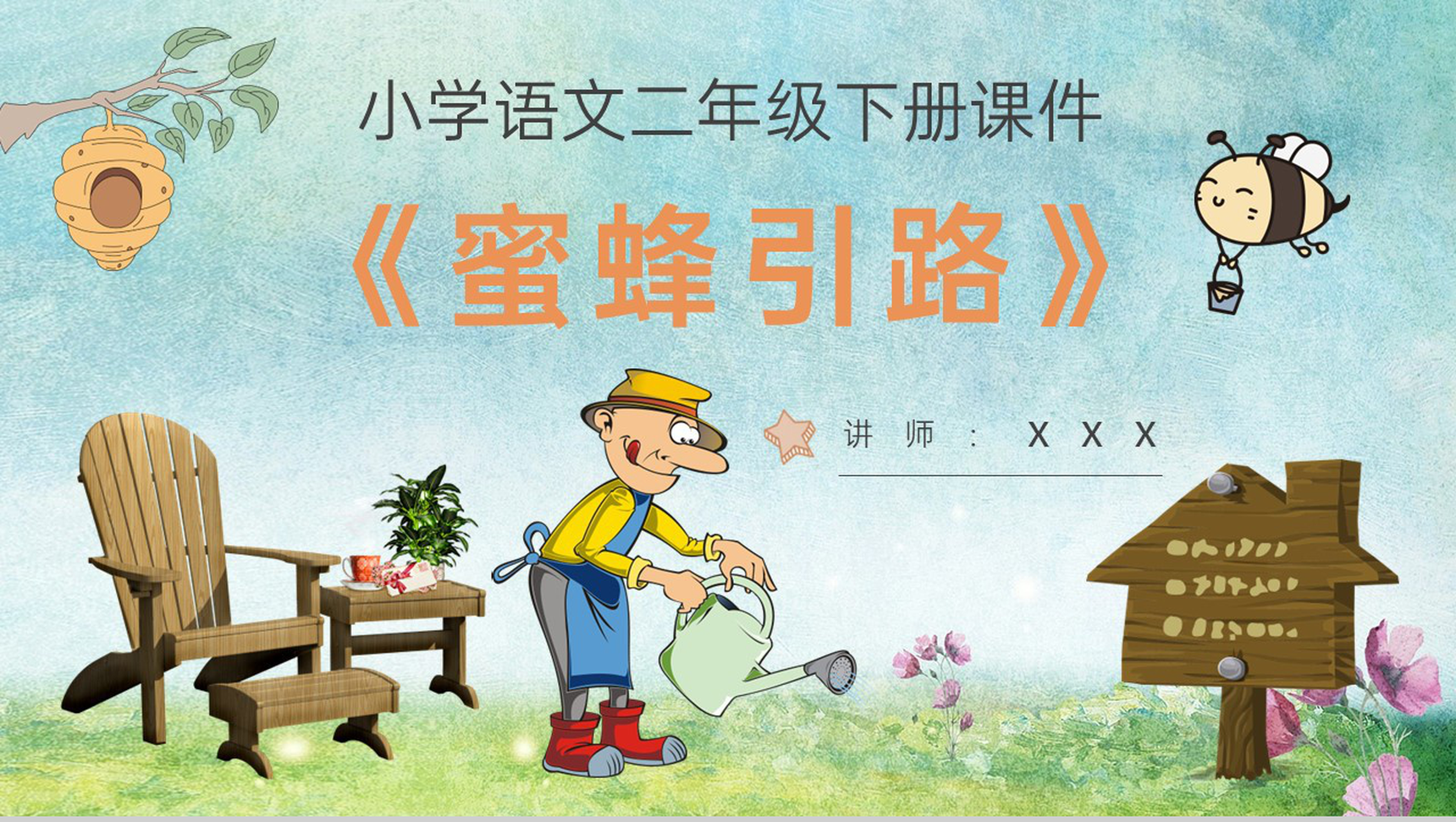 《蜜蜂引路》教学设计重点难点小学语文二年级下册课件PPT模板-1