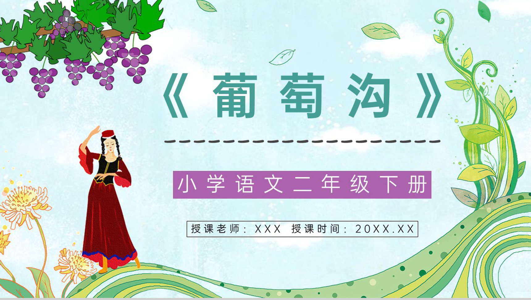 《葡萄沟》小学二年级语文下册人教版教案设计课件制作通用PPT模板-1