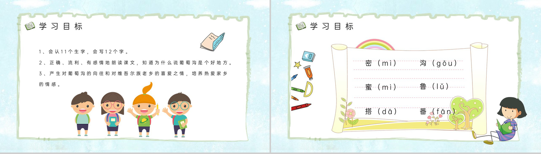 《葡萄沟》小学二年级语文下册人教版教案设计课件制作通用PPT模板-4