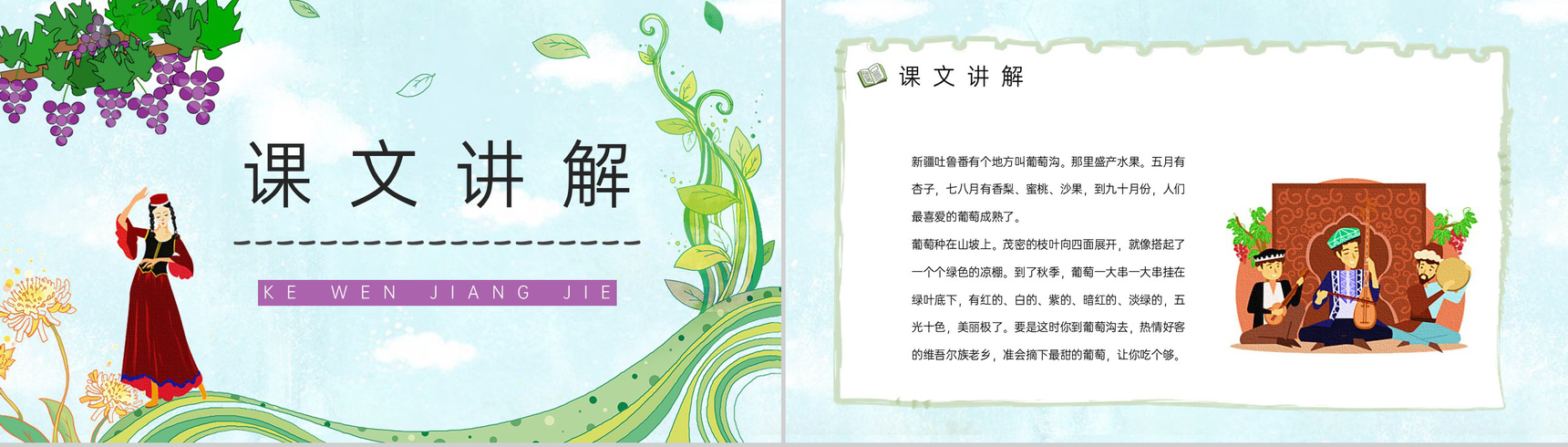 《葡萄沟》小学二年级语文下册人教版教案设计课件制作通用PPT模板-6