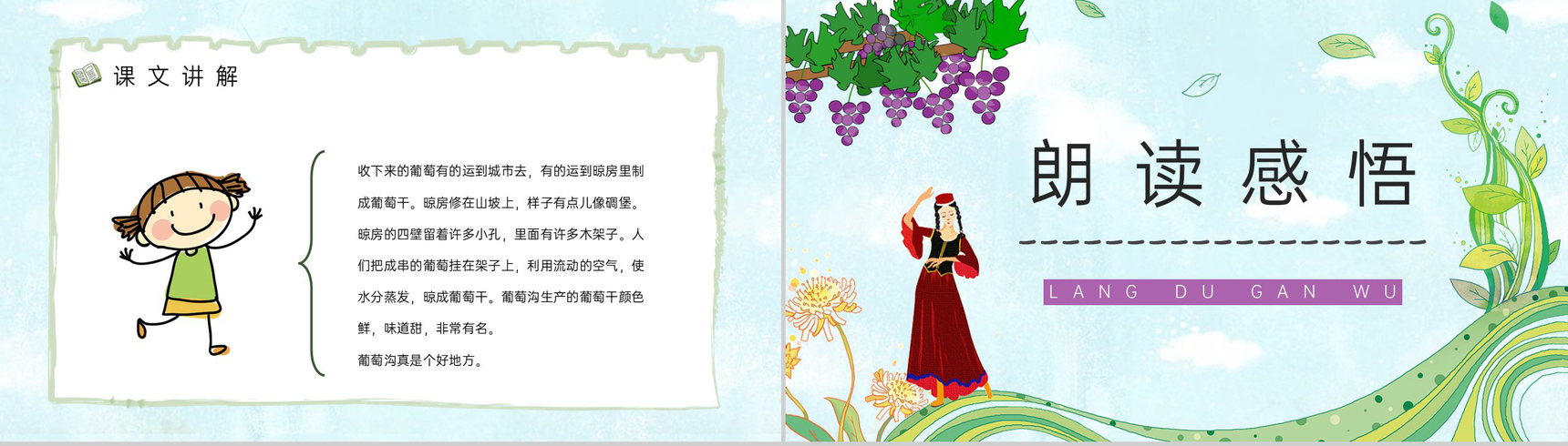 《葡萄沟》小学二年级语文下册人教版教案设计课件制作通用PPT模板-7