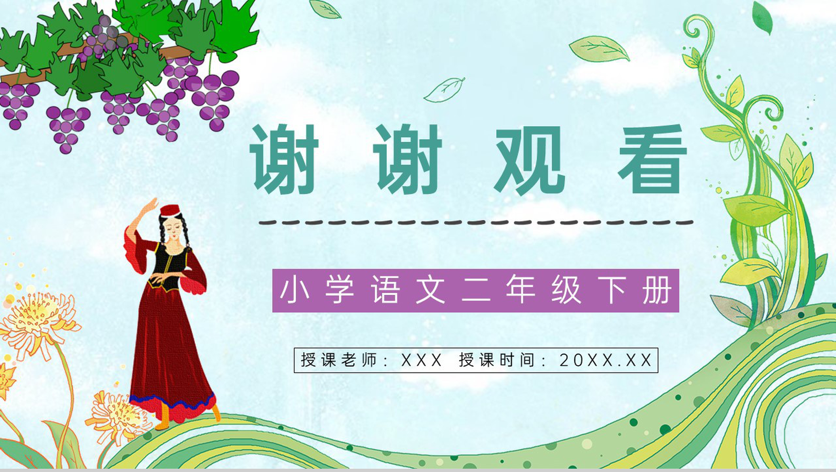 《葡萄沟》小学二年级语文下册人教版教案设计课件制作通用PPT模板-9