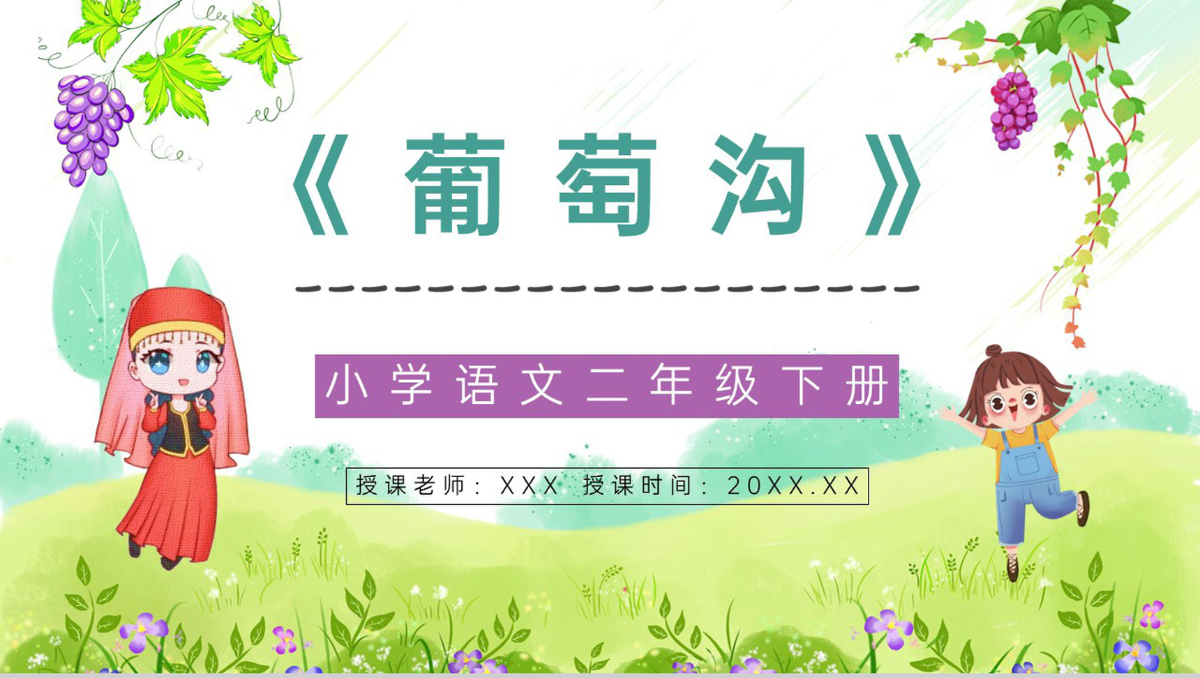 二年级下册《葡萄沟》人教版小学老师课件设计教学教案梳理PPT模板-1