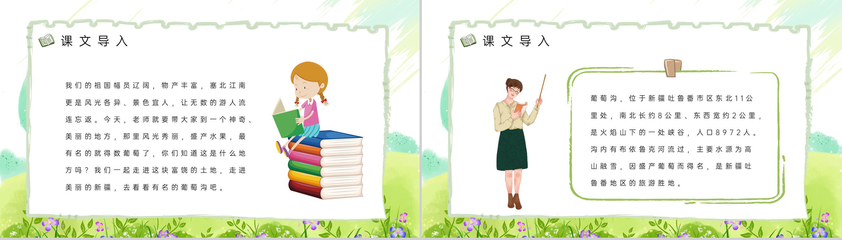 二年级下册《葡萄沟》人教版小学老师课件设计教学教案梳理PPT模板-5